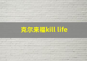 克尔来福kill life